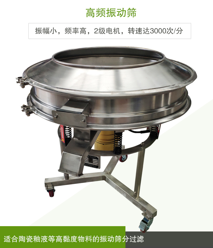 高频振动筛适合陶瓷釉液等高黏度物料的振动筛分过滤